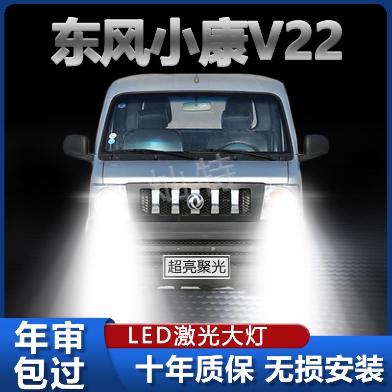 2011款东风小康V22专用led前大灯远近光一体车灯改装强光超亮灯泡