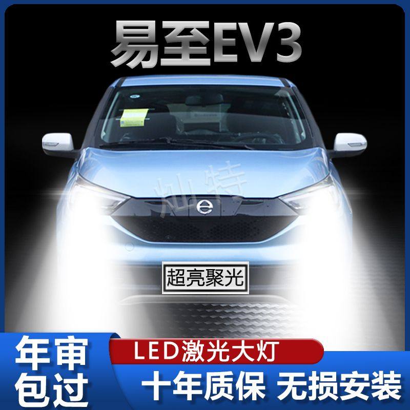 江铃易至ev3专用LED大灯新能源改装远近光一体超亮聚白光灯泡配件