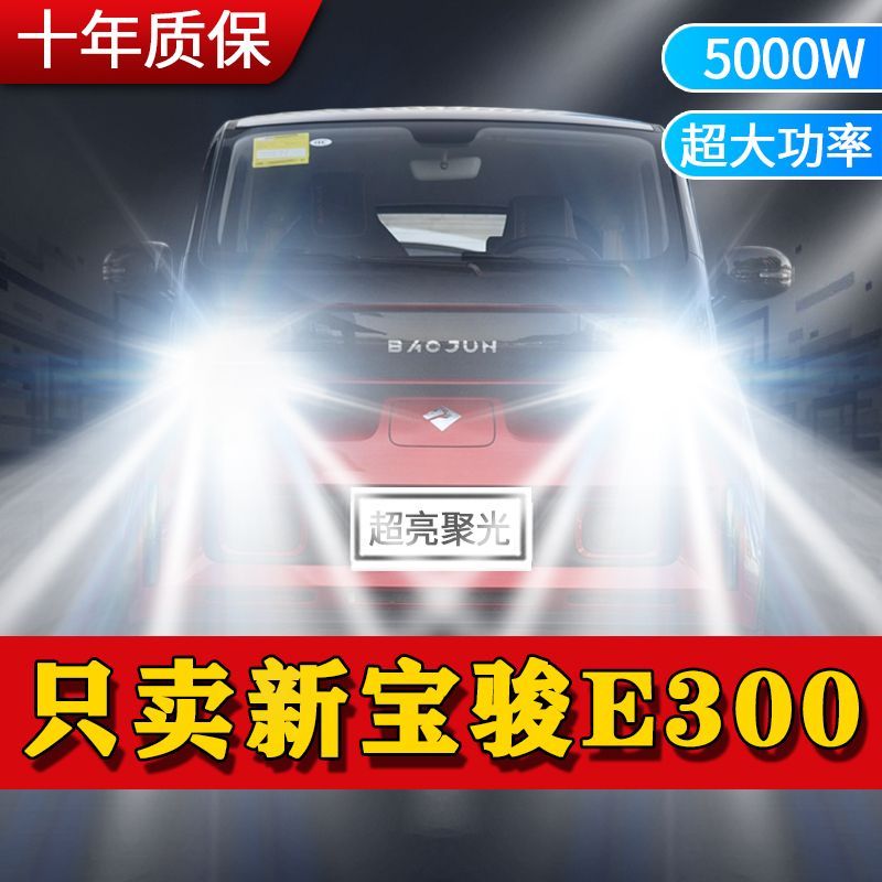 20-21年款新宝骏E300改装LED大灯远光近光一体超高亮前车灯泡配件