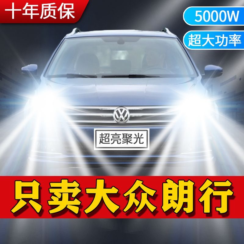 适用大众朗行LED大灯汽车前照灯远光灯H7近光灯泡改装超高亮激光