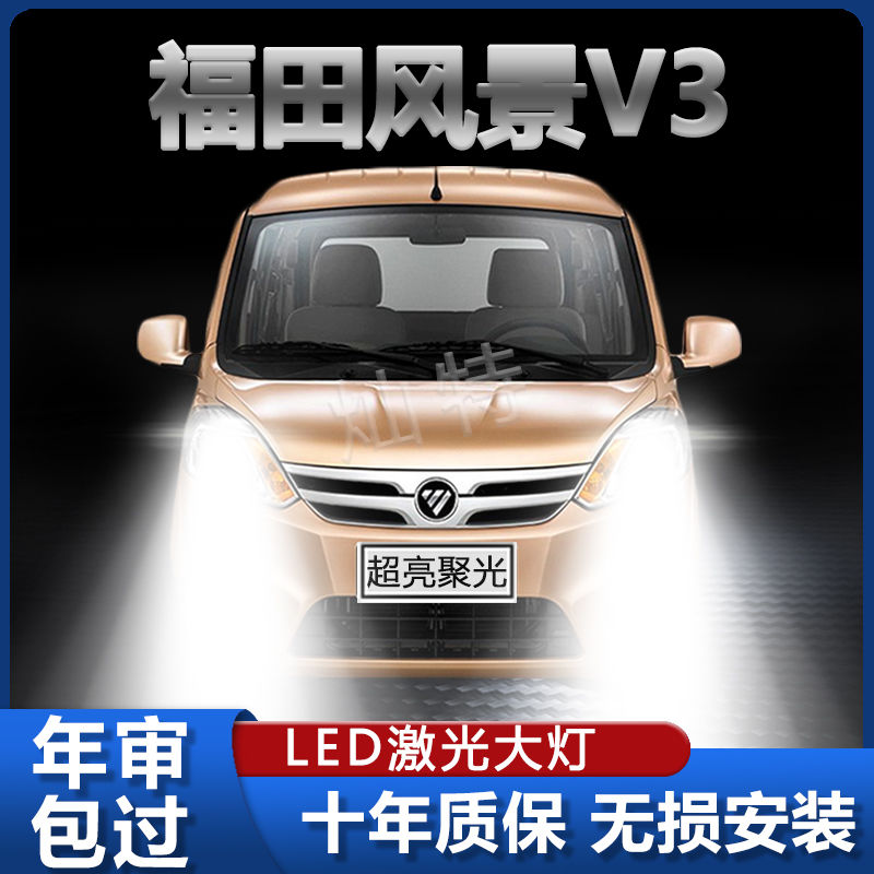 适用福田风景V3 LED远近光一体H4车灯激光超高亮前照灯泡改装配件