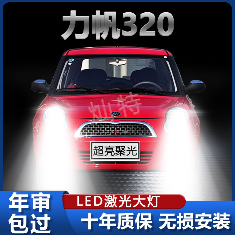 力帆320专用LED前大灯超高亮近光灯远光灯H1汽车灯泡强光改装配件