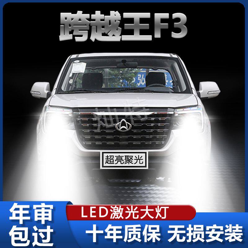 21款长安跨越王F3专用激光LED大灯改装远光近光聚光超高亮前车灯