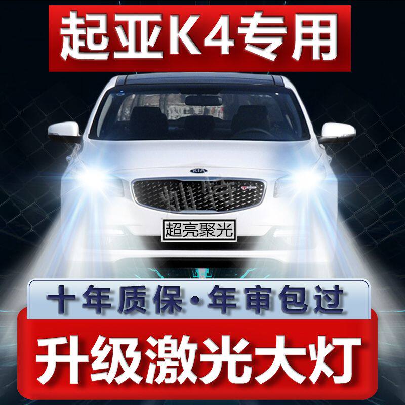 14-17款起亚K4大灯改装LED远光灯近光灯雾灯车灯改装强光超亮灯泡