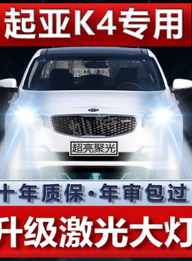 14-17款起亚K4大灯改装LED远光灯近光灯雾灯车灯改装强光超亮灯泡