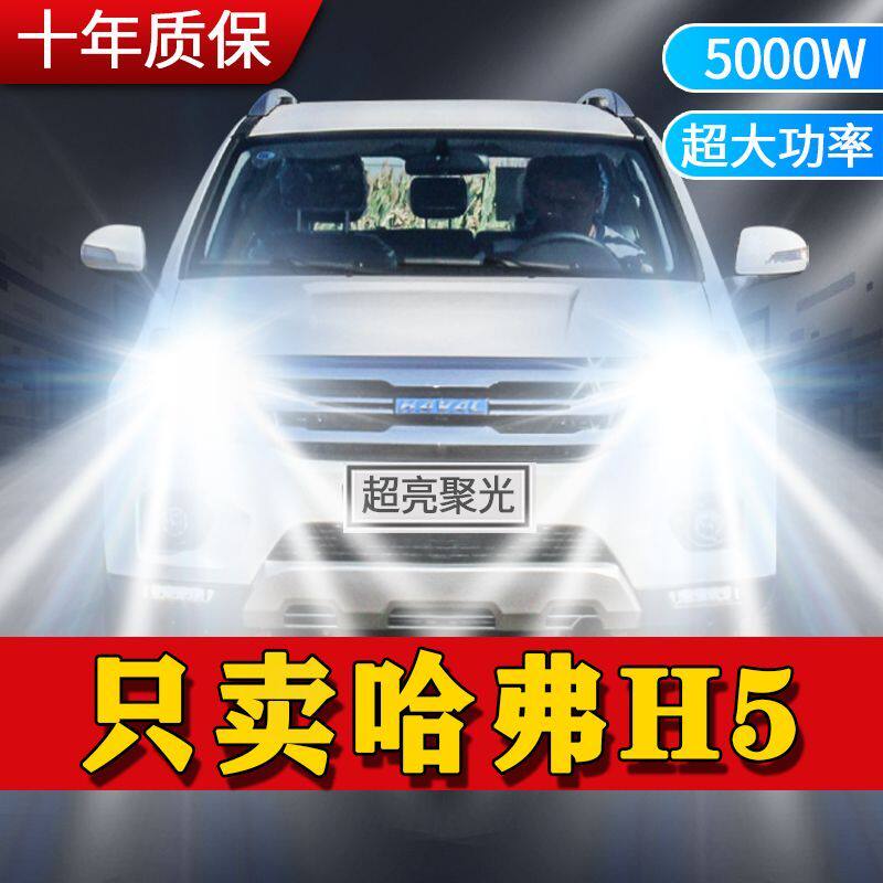 10-16款哈弗H5汽车LED大灯前照灯近光灯H7H1远光灯泡改装超亮激光