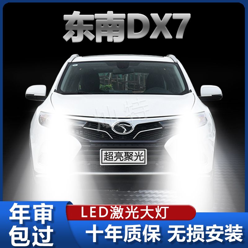 15-22款东南DX7专用LED大灯改装远光灯近光灯超高亮激光前照灯泡