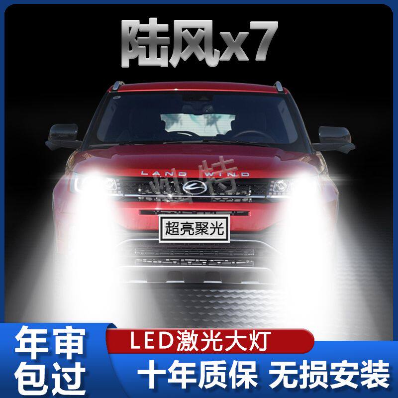 15-18款陆风X7专用LED大灯改装远光灯近光灯高亮强激光汽车大灯泡图片