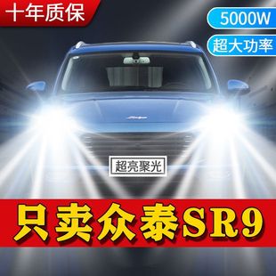 众泰SR9专用LED大灯汽车前照灯远近光一体H7灯泡改装超高亮白激光