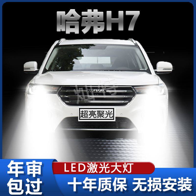 13-21年款长城哈弗H7改装led大灯远近光一体前车灯泡超亮强光配件