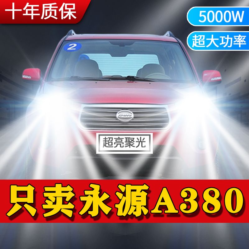 永源A380专用LED前大灯超亮聚光改装A380远光近光强白光车灯灯泡