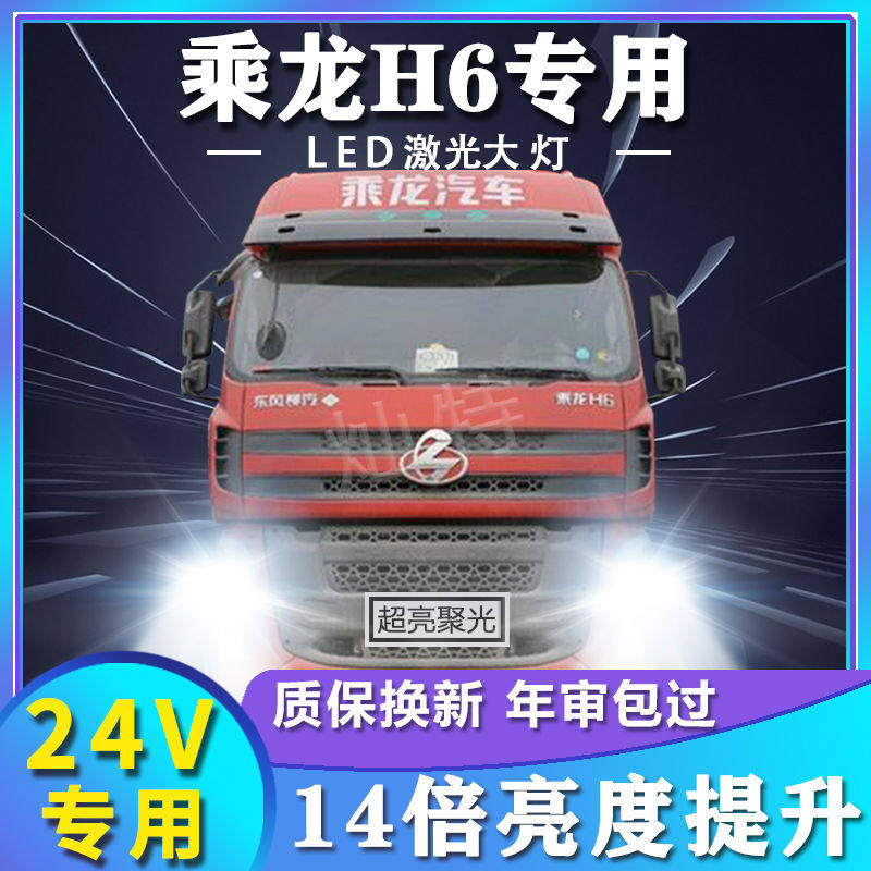 东风柳汽乘龙H6重卡led前大灯改装远光近光雾灯超亮改装货车灯泡