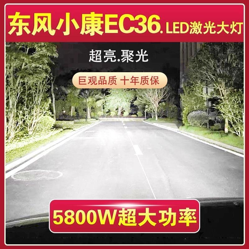 东风小康EC36专用LED激光大灯远近光一体改装H4车灯泡超亮大功率