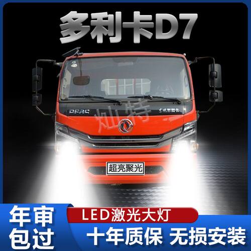 东风多利卡D7改装led大灯远光近光雾灯超亮强光前车灯泡原厂配件