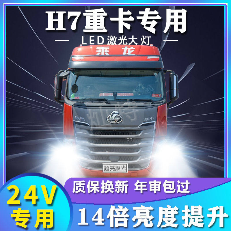 东风柳汽乘龙H7改装led大灯近光远光雾灯强光白光超亮重卡车灯泡