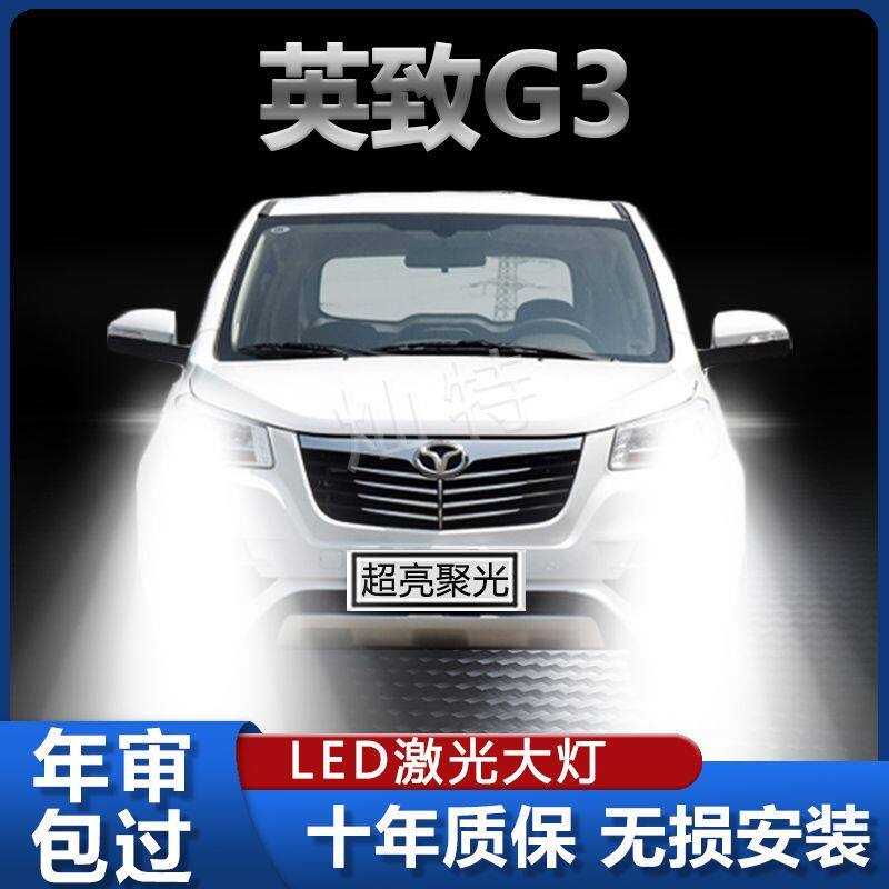 适用14-17款英致G3专用改装led前大灯超高亮远光近光强聚光大灯泡