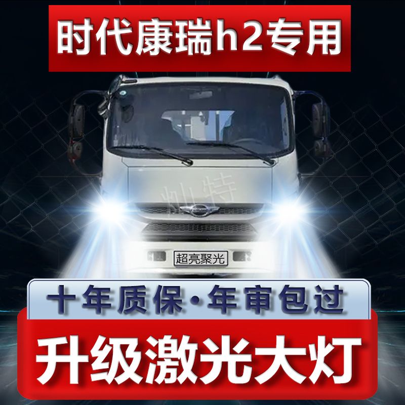 时代康瑞H2改装led前大灯远光近光雾灯超亮轻卡货车车灯灯泡配件
