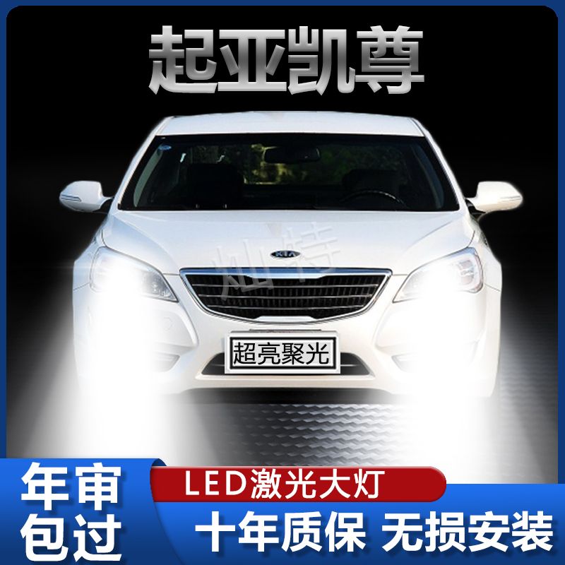 11-14年款进口起亚凯尊led大灯近光远光改装超亮前车灯泡原厂配件