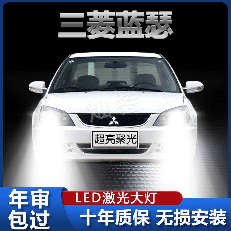 06-15款三菱蓝瑟专用LED大灯改装超高亮远近光一体H4激光前照灯泡