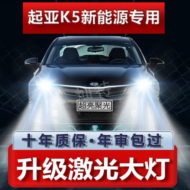 起亚新能源K5 EV专用LED大灯改装远光灯近光灯汽车超亮强白光灯泡