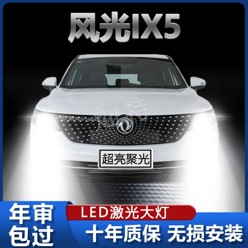 适用19-21款东风风光ix5 led前大灯近光远光车灯改装强光超亮灯泡