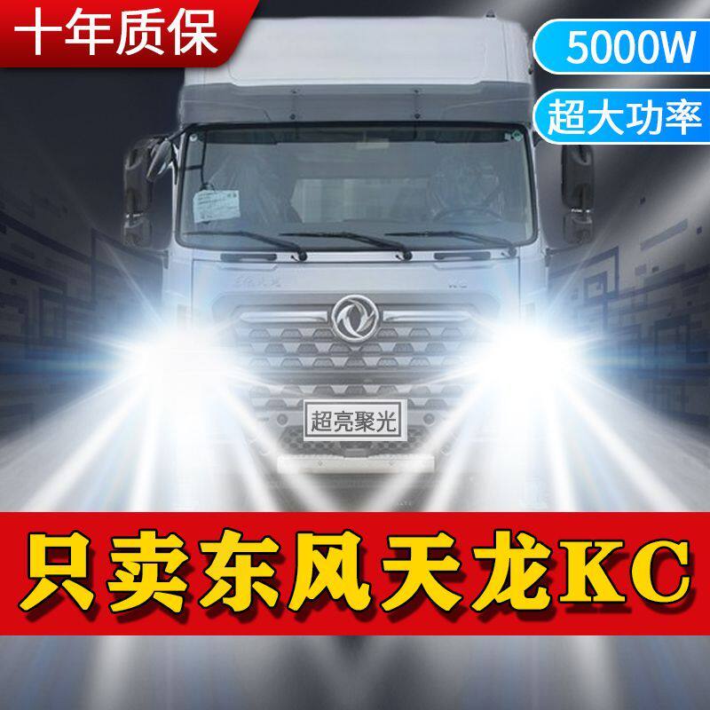 东风天龙KC改装led前大灯近光远光一体雾灯改装专用白光货车灯泡