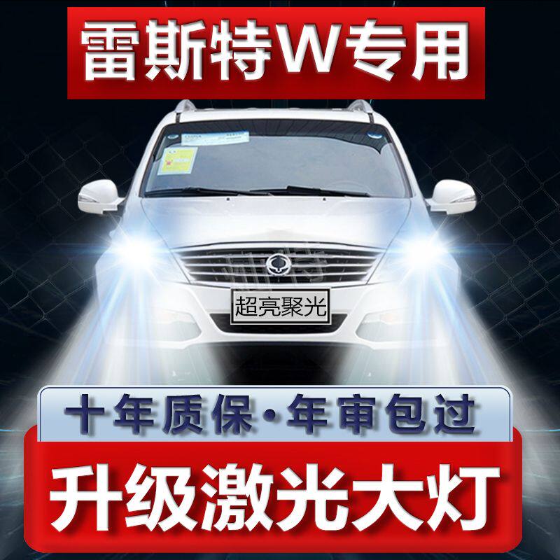 14款双龙雷斯特W专用led前大灯改装远近光超高亮强激光汽车前灯泡