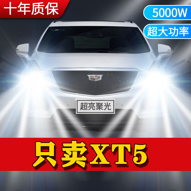 适用16-17-18-20款凯迪拉克XT5改装led大灯远近光一体车灯前灯泡