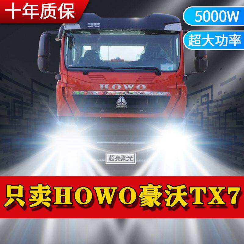 重汽HOWO豪沃TX7重卡led大灯近光远光雾灯改装超亮牵引车货车灯泡