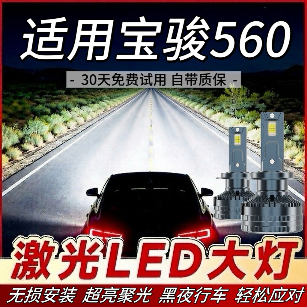 适用宝骏560专用LED大灯H7近光灯H9远光灯泡改装超高亮激光前照灯