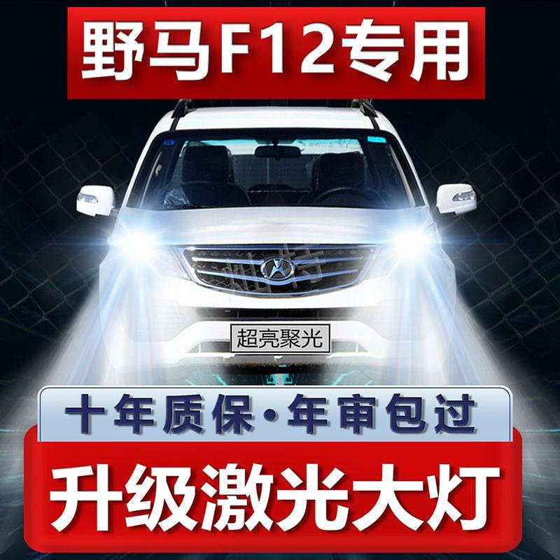 四川野马F12专用改装LED近光灯远光灯超亮强聚光汽车前大灯泡配件