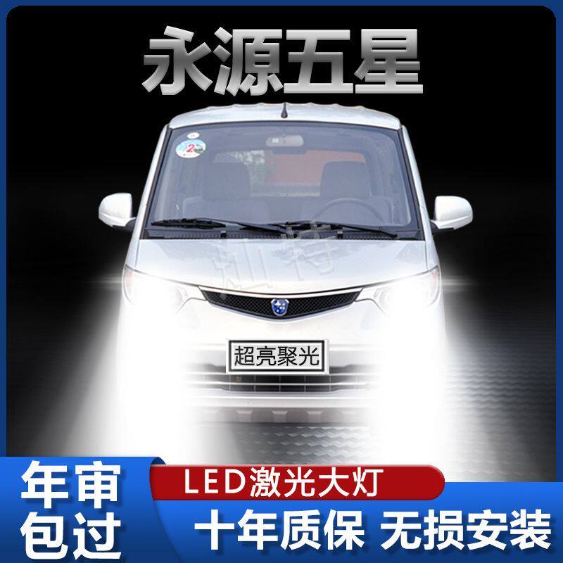 永源五星LED大灯改装近光灯H7远光灯H1超亮聚光前车灯大灯泡专用