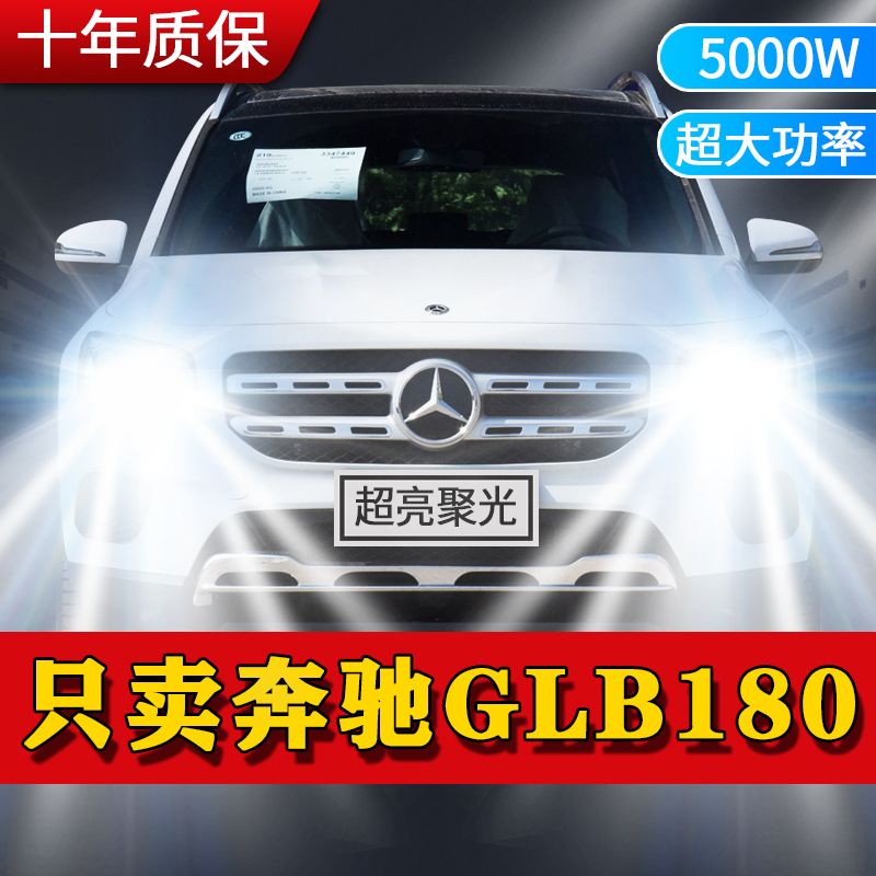 奔驰GLB180专用LED前大灯改装远光灯近光灯泡超亮强白光车灯配件