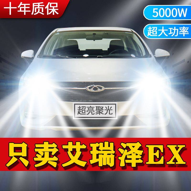 奇瑞艾瑞泽EX专用LED大灯改装远近光一体H7灯泡超亮强激光前车灯