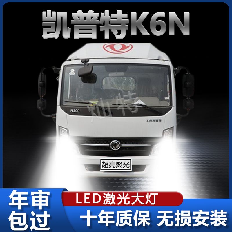 东风凯普特K6N前大灯led改装远光近光一体雾灯超亮白光轻卡车灯泡