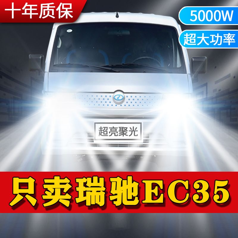 瑞驰EC35新能源专用改装LED大灯超高亮远光近光一体激光前照灯泡
