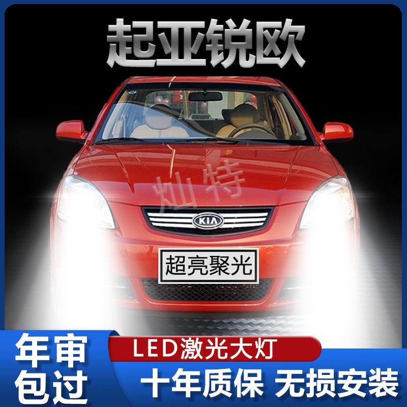 05-07款起亚锐欧专用LED大灯改装H4远近光一体灯泡超亮强激光配件