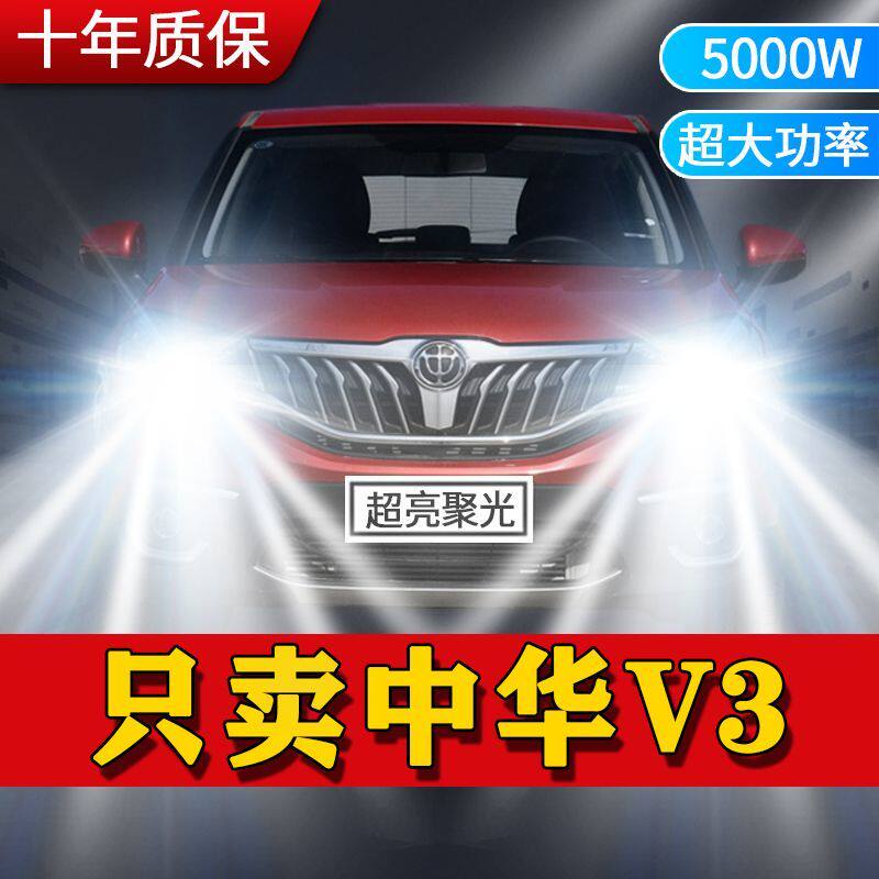 中华V3专用LED大灯汽车前照灯远光灯H7近光灯泡改装超高亮激白光