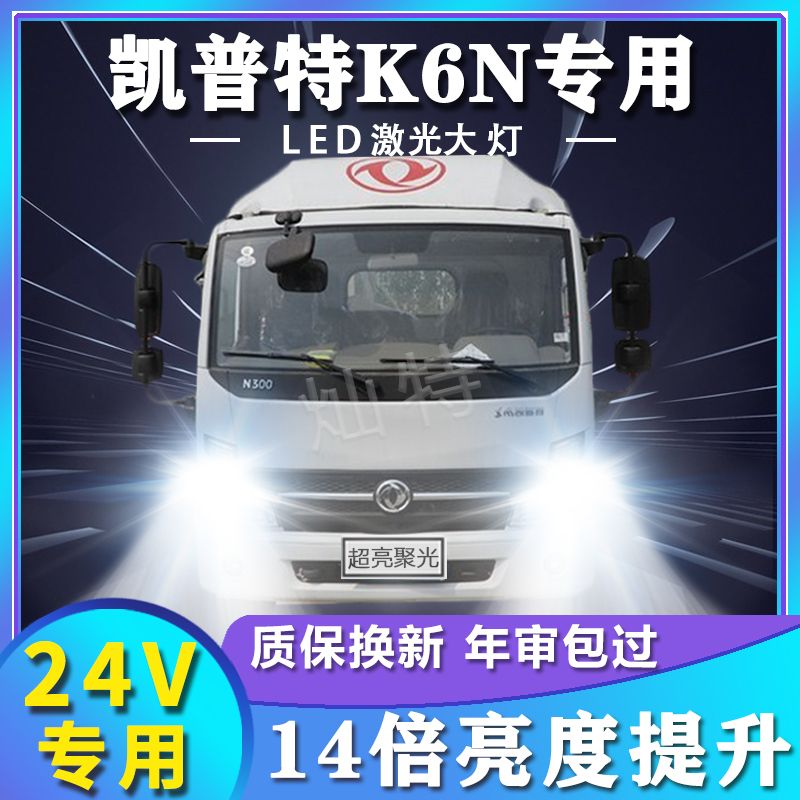 东风凯普特K6前大灯改装led近光远光雾灯车灯24V货车强光超亮灯泡