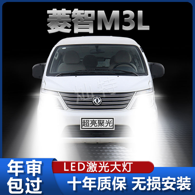 风行菱智M5L专用led前大灯远光近光M5车灯改装超亮前照明白光灯泡