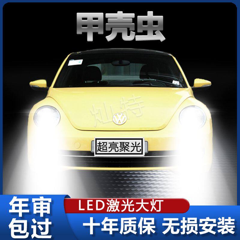 04-19款大众进口甲壳虫大灯改装led近光灯远光灯远近一体车灯灯泡