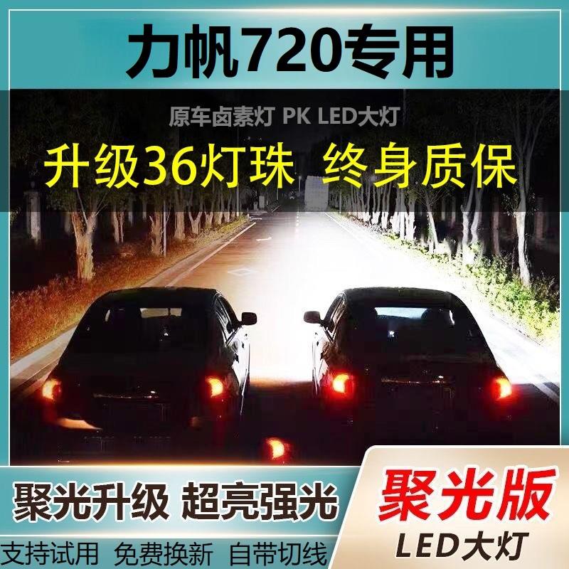 力帆720专用汽车LED激光大灯改装远光灯H1近光灯泡超亮大功率白光