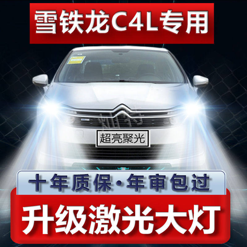 13-19款雪铁龙C4L改装远光近光led灯泡高亮强激光汽车前大灯配件