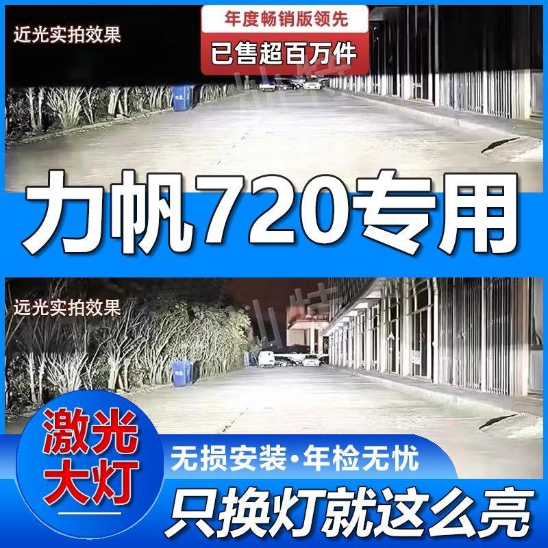 13-15款力帆720专用LED大灯改装远光灯近光灯泡超亮强激光前车灯