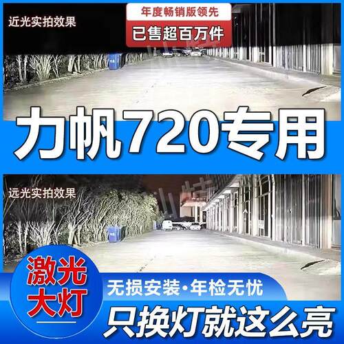 13-15款力帆720专用LED大灯改装远光灯近光灯泡超亮强激光前车灯