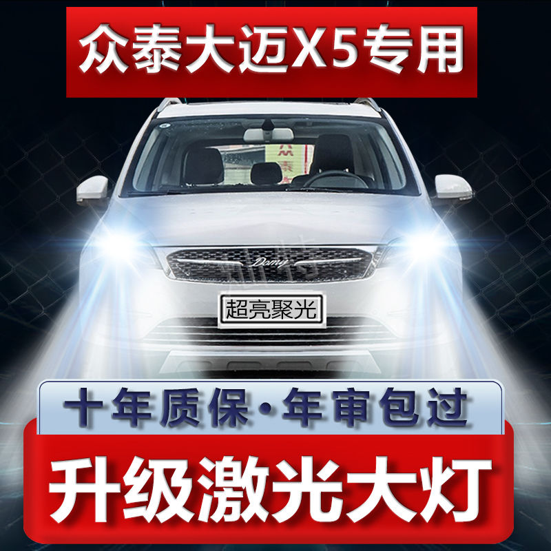 15-18款众泰大迈X5大灯led近光远光雾灯车灯改装强光超亮白光灯泡