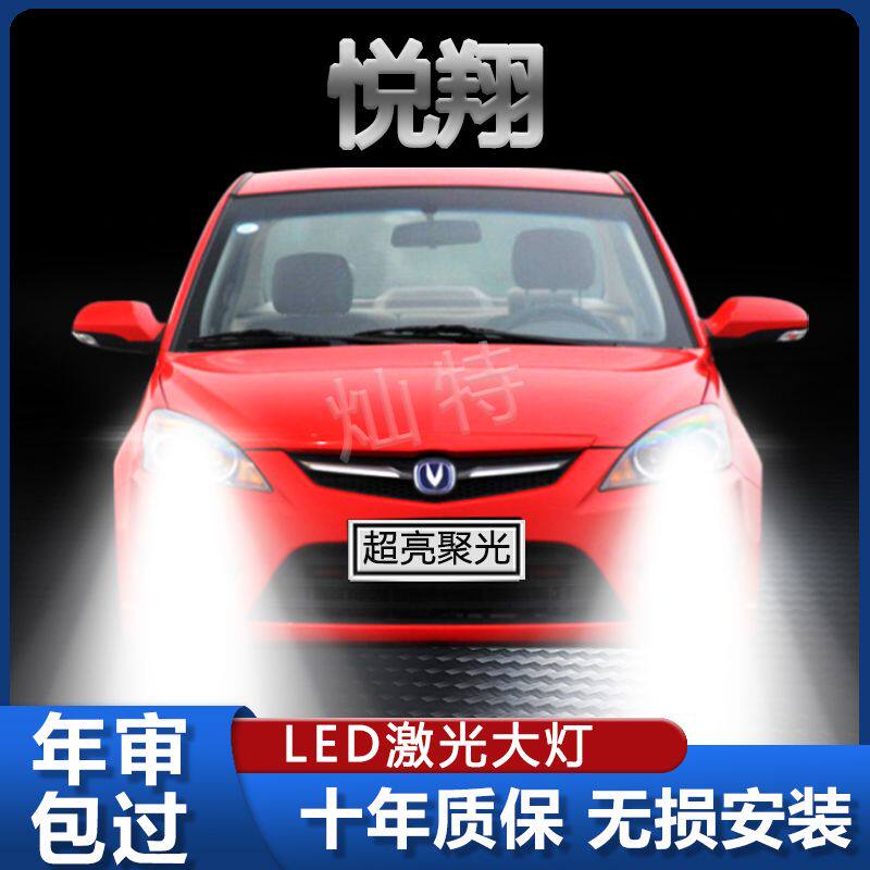 09-19款长安悦翔专用LED大灯改装远光灯近光灯泡超亮强激光前车灯
