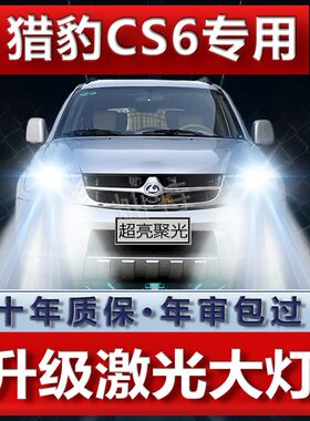 07-08-11-14年款猎豹CS6改装led大灯远光近光超高亮前车灯泡配件