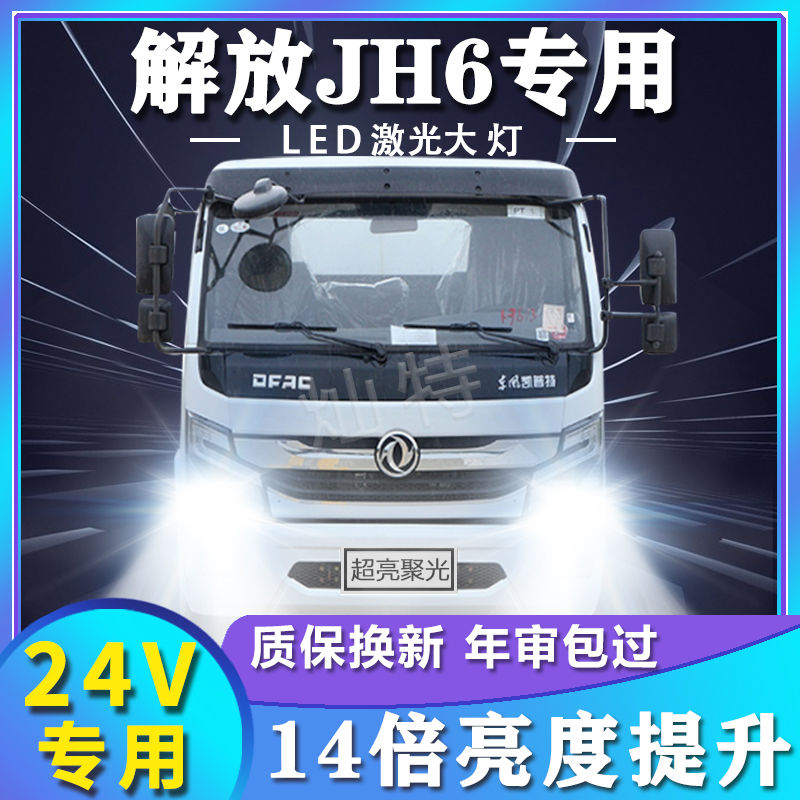 青岛解放JH6重卡改装led前大灯远光近光雾灯超亮强光牵引货车灯泡