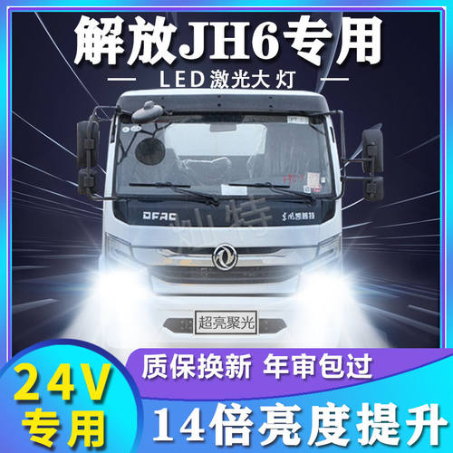 青岛解放JH6重卡改装led前大灯远光近光雾灯超亮强光牵引货车灯泡